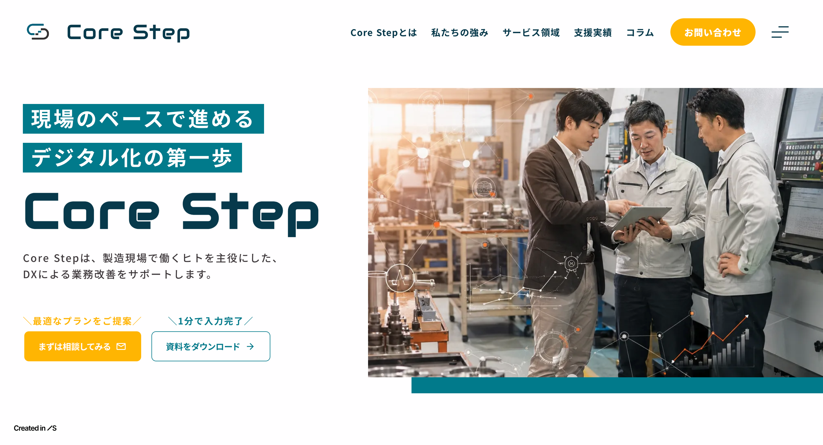製造業向け DX・業務改善支援サービスサイトの制作画面 1/4