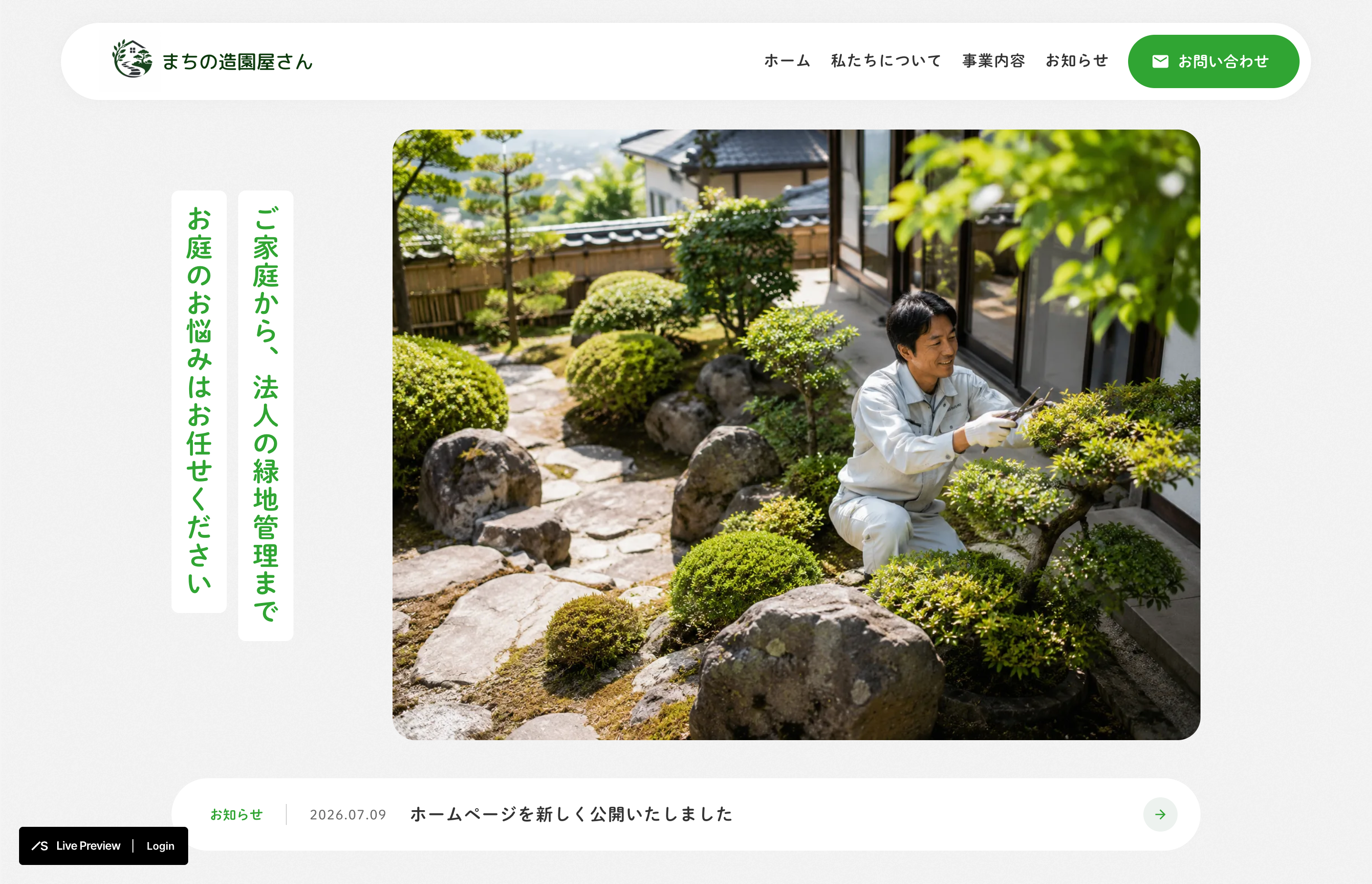 地域密着型の造園サービスサイトの制作画面 1/4