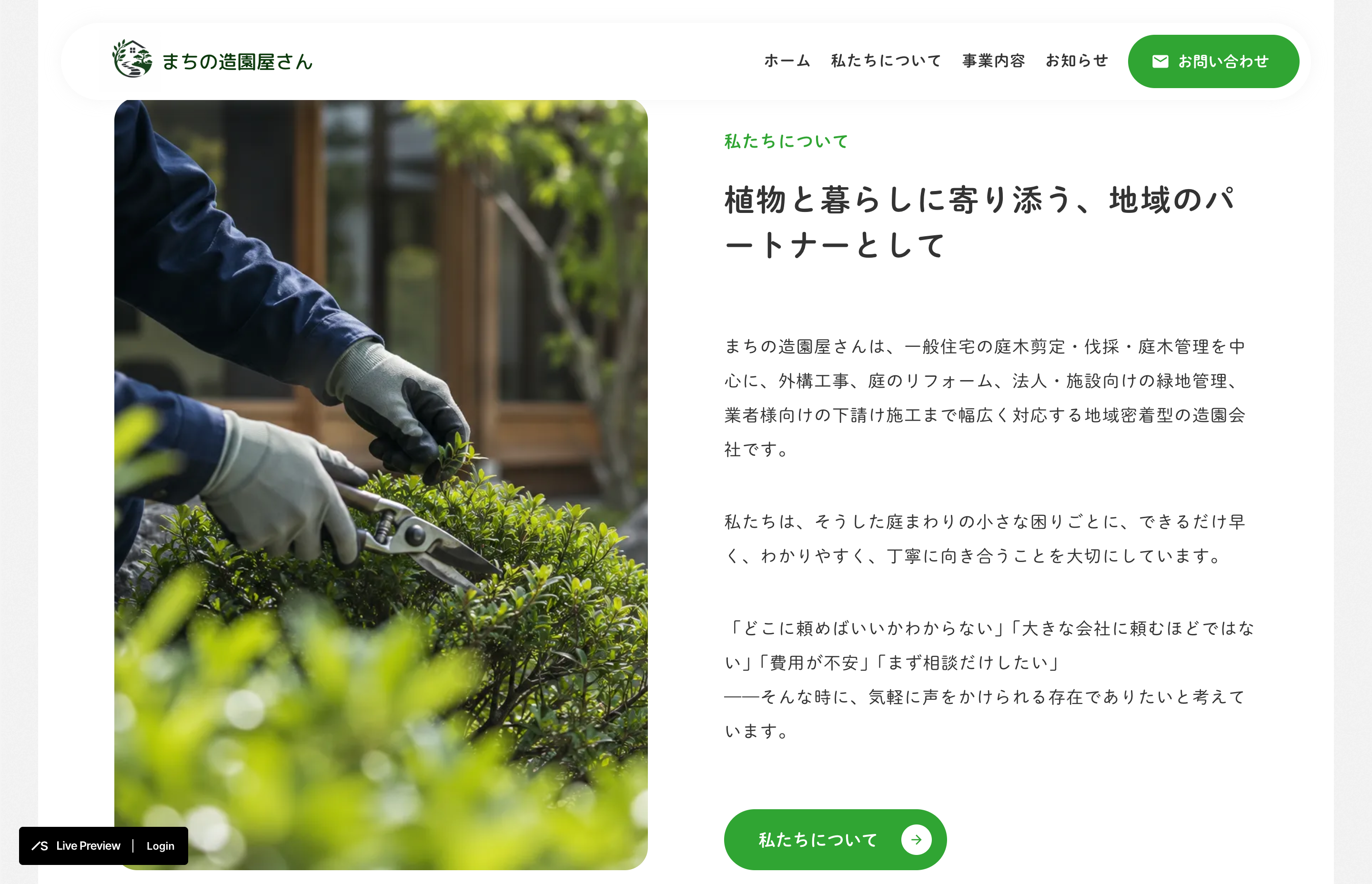 地域密着型の造園サービスサイトの制作画面 2/4