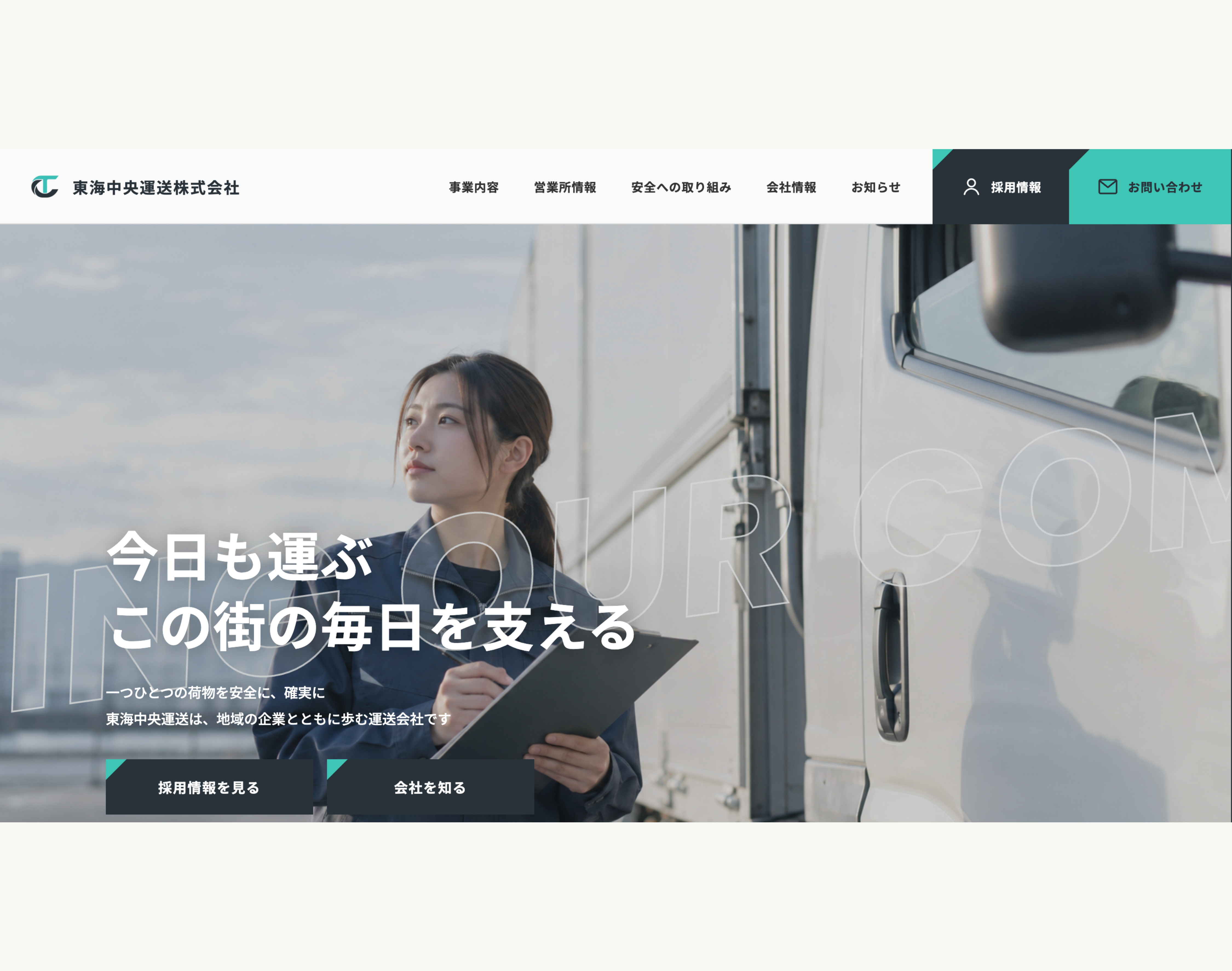 地域運送会社の採用強化型コーポレートサイトの制作画面 1/5